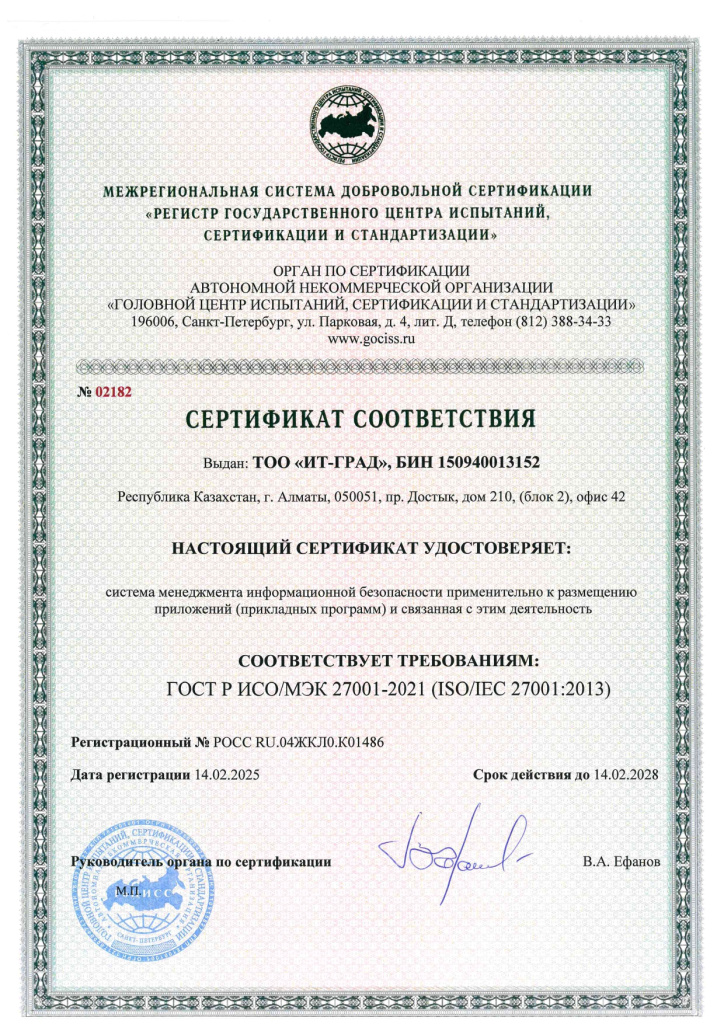 ТОО ИТ-ГРАД ИСО 27001-2021_page-0001.jpg ТОО ИТ-ГРАД ИСО 27001-2021_page-0001.jpg